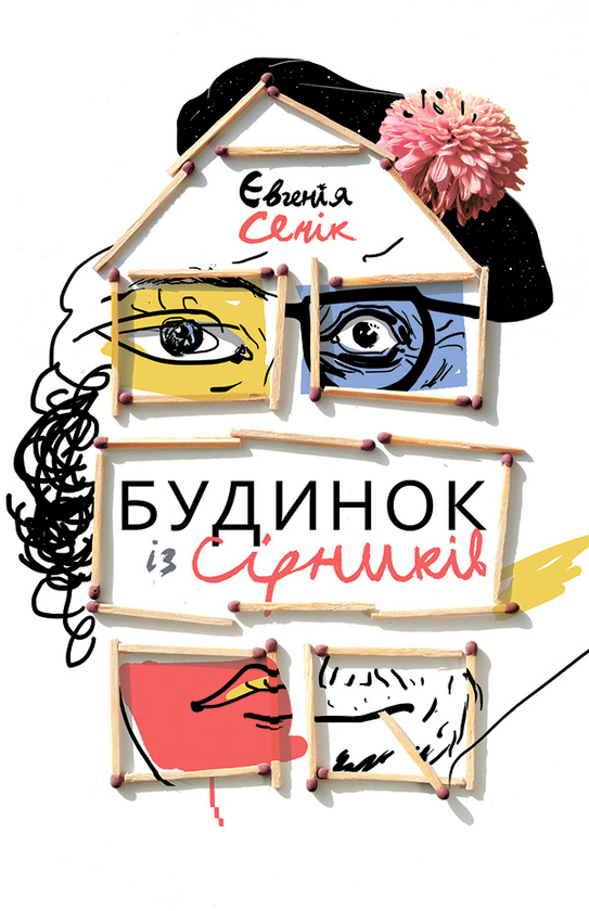 [object Object] «Будинок із сірників, узятих із різних коробок», автор Евгения Сеник - фото №1