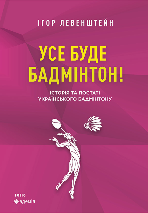 Электронная книга «Усе буде бадмінтон! Історія та постаті українського бадмінтону», автор Игорь Левенштейн - фото №1