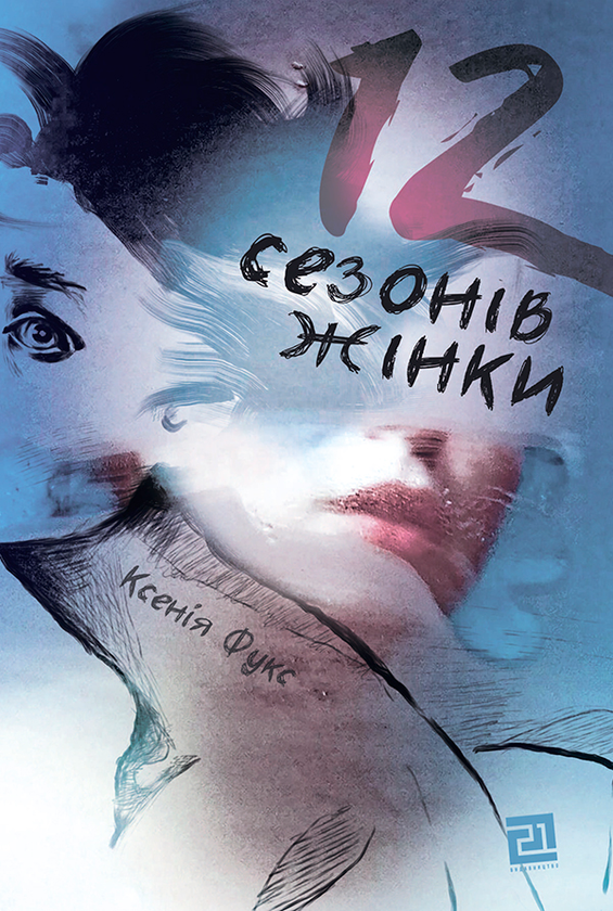 Электронная книга «12 сезонів жінки», автор Ксения Фукс - фото №1