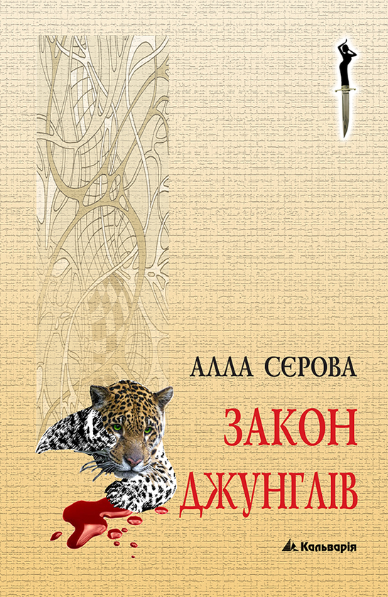 Закон джунглів