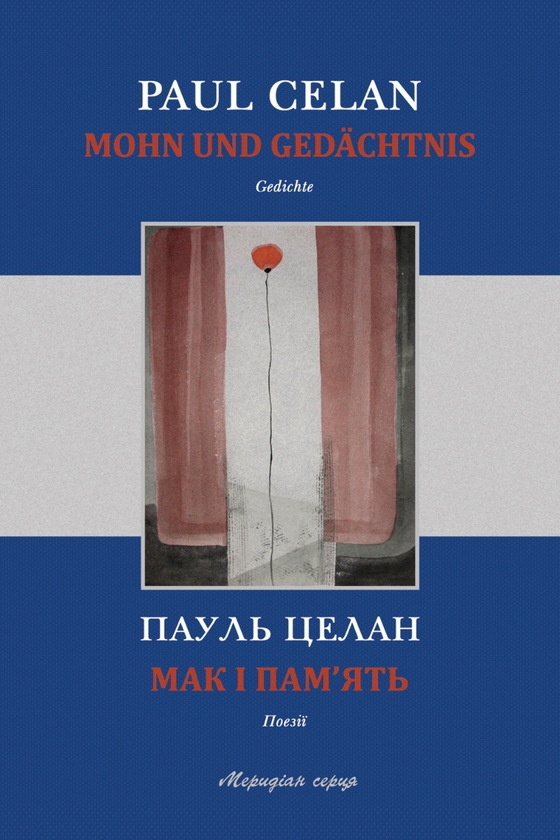Электронная книга «Мак і пам’ять», автор Пауль Целан - фото №1