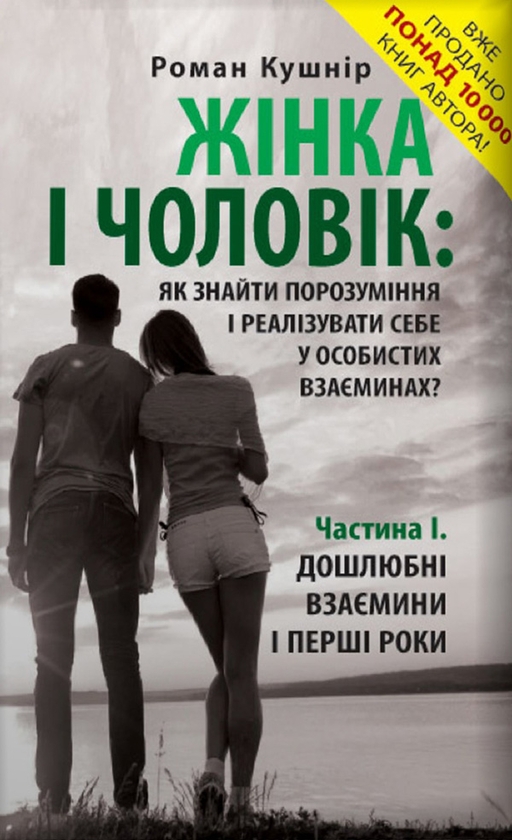 [object Object] «Жінка, Чоловік (комплект із 2 книг)», автор Роман Кушнір - фото №2 - мініатюра