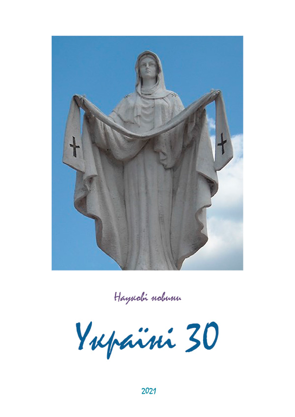 Наукові Новини. Україні 30.