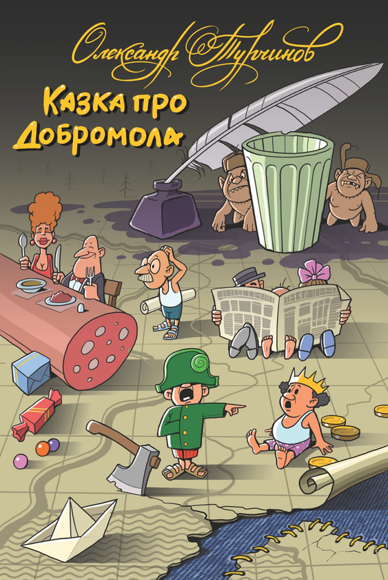 Электронная книга «Казка про Добромола», автор Александр Турчинов - фото №1