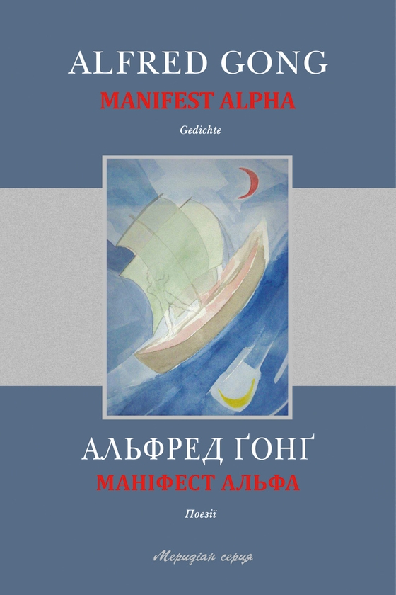 Електронна книга «Маніфест Альфа», автор Альфред Ґонґ - фото №1