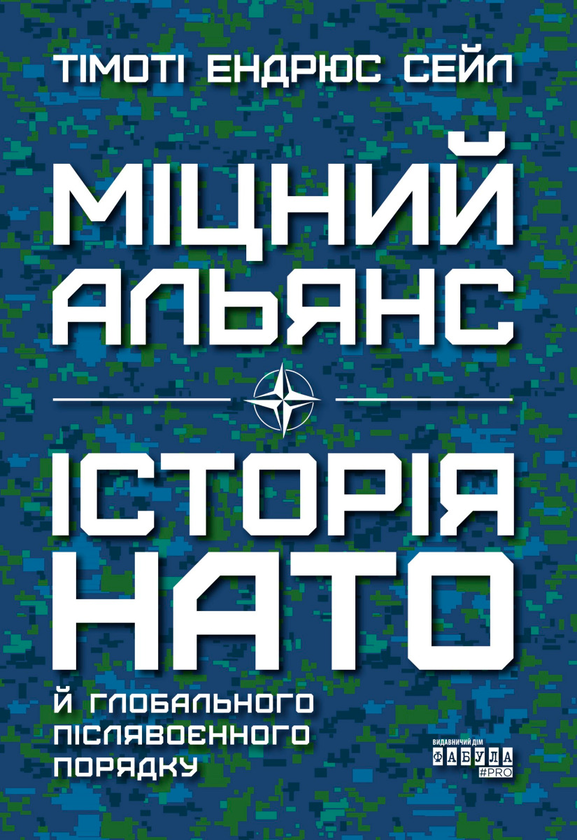 Електронна книга «Міцний альянс. Історія НАТО й глобального післявоєнного порядку», автор Тімоті Ендрюс Сейл - фото №1