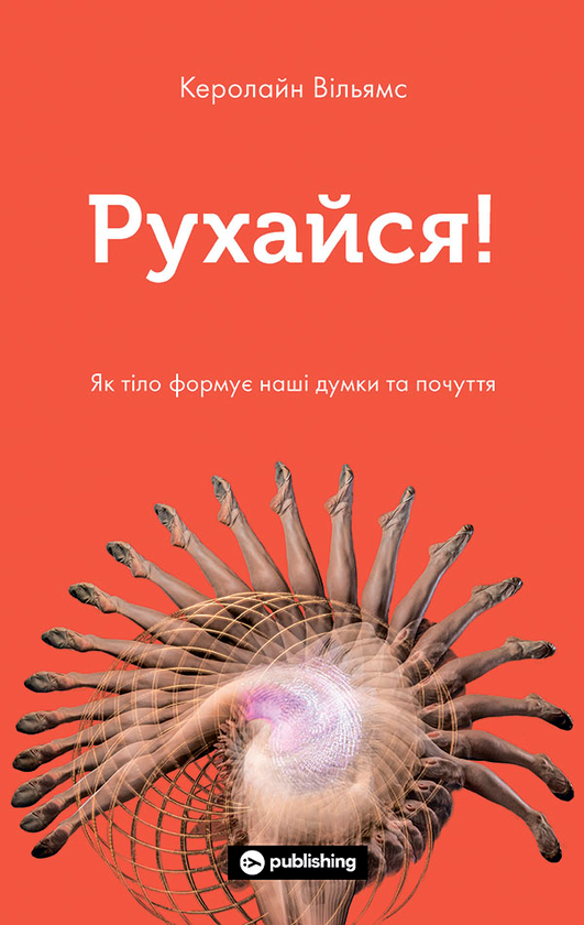 Рухайся! Як тіло формує наші думки та почуття