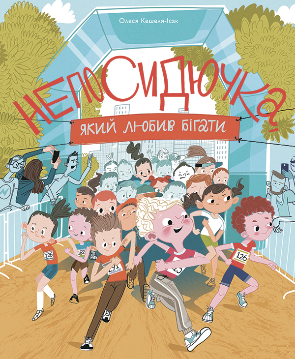 Электронная книга «Непосидючка, який любив бігати», автор Олеся Кешеля-Исак - фото №1