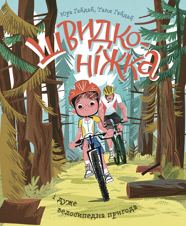 Електронна книга «Швидконіжка і дуже велосипедна пригода», авторів Юрій Гайдай, Тетяна Гайдай - фото №1