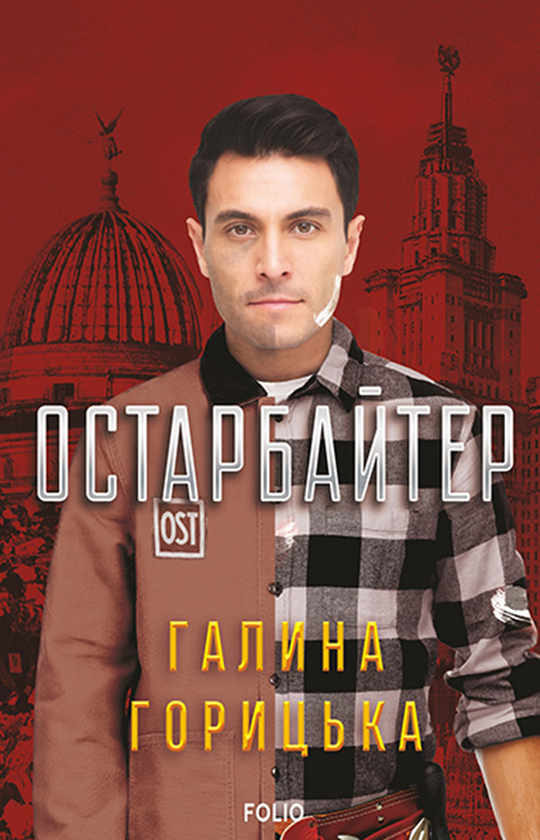 Электронная книга «Остарбайтер», автор Галина Горицкая - фото №1