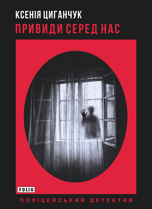 Электронная книга «Привиди серед нас», автор Ксения Циганчук - фото №1
