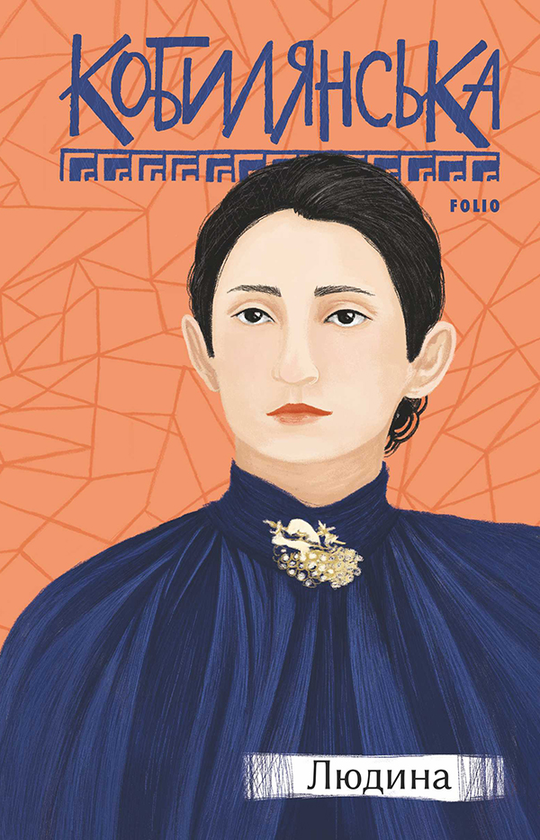 Электронная книга «Людина», автор Ольга Кобылянская - фото №1