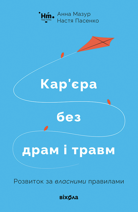 Электронная книга «Кар'єра без драм і травм», авторов Анна Мазур, Настя Пасенко - фото №1