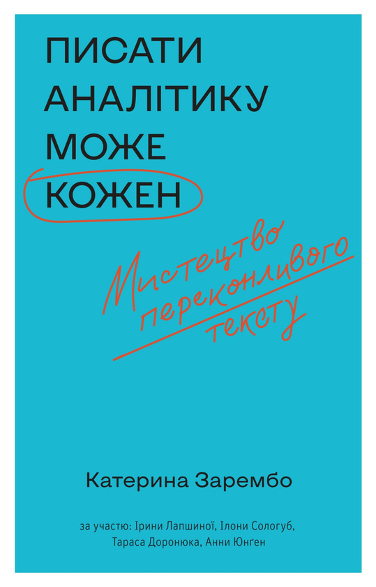 [object Object] «Писати аналітику може кожен. Мистецтво переконливого тексту», автор Екатерина Зарембо - фото №2 - миниатюра