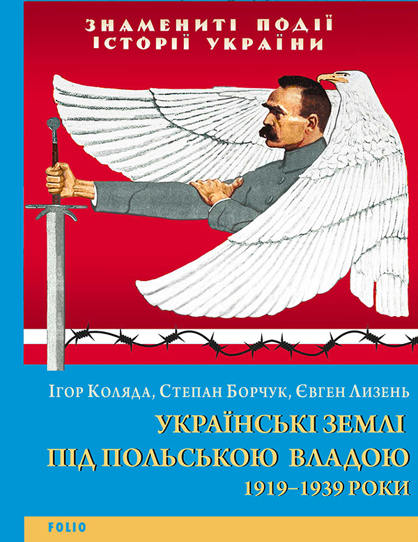 Электронная книга «Українські землі під польською владою 1919—1939 роки», авторов Игорь Коляда, Степан Борчук, Евгений Лызень - фото №1