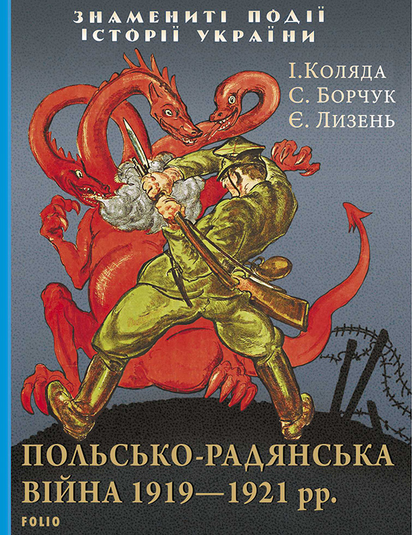 Электронная книга «Польсько-радянська війна 1919—1921 рр.», авторов Игорь Коляда, Степан Борчук, Евгений Лызень - фото №1