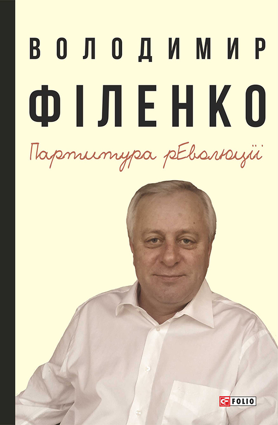 Электронная книга «Партитура революції», автор Владимир Филенко - фото №1