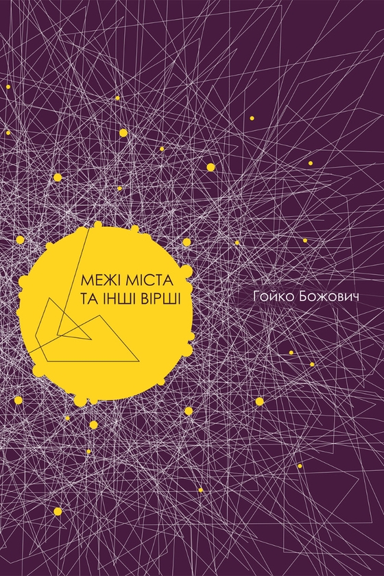 Электронная книга «Межі міста та інші вірші», автор Гойко Божович - фото №1