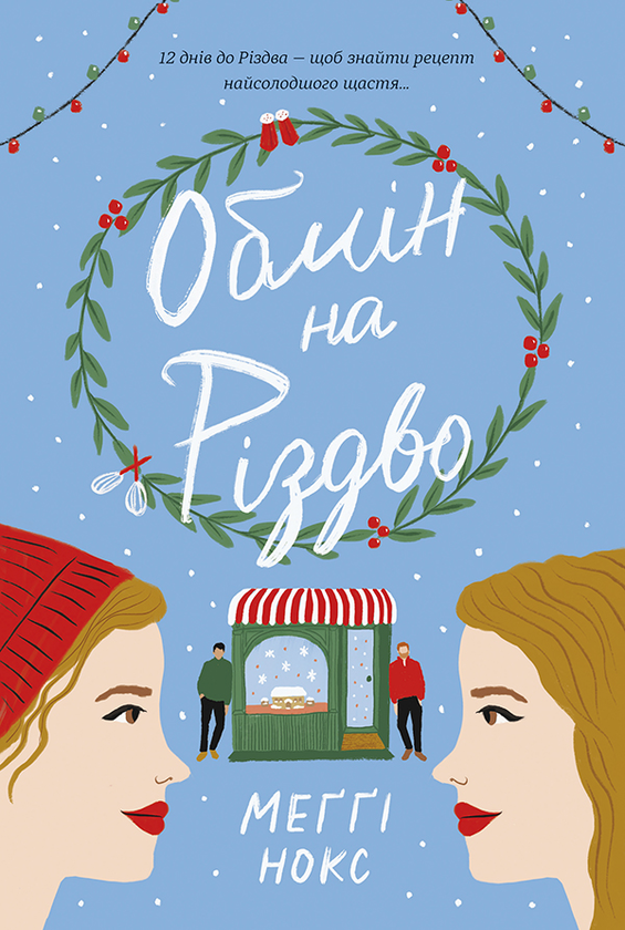 Электронная книга «Обмін на Різдво», автор Мэгги Нокс - фото №1