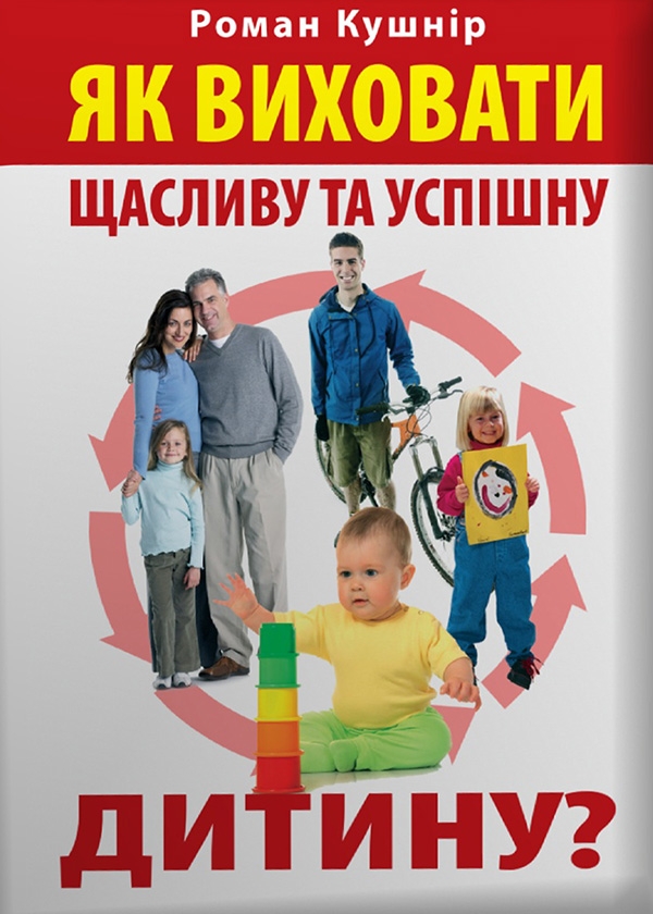 [object Object] «Жінка, Чоловік, Дитина (комплект із 3 книг)», автор Роман Кушнір - фото №2 - мініатюра