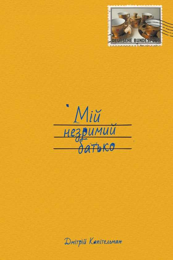 Электронная книга «Мій незримий батько», автор Дмитрий Капительман - фото №1