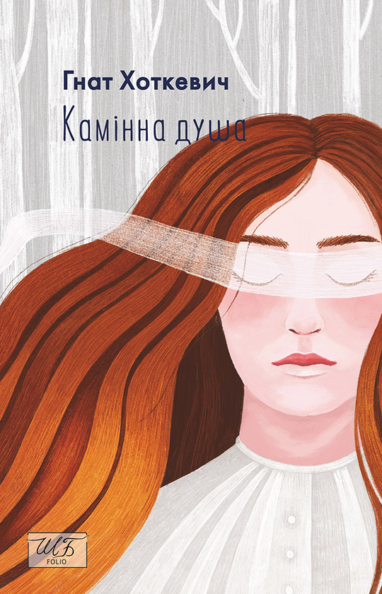 Електронна книга «Камінна душа», автор Гнат Хоткевич - фото №1