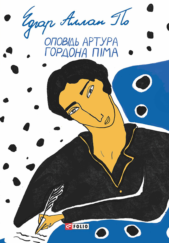 Электронная книга «Оповідь Артура Гордона Піма», автор Эдгар Аллан По - фото №1