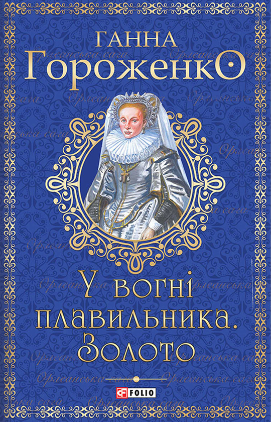 Електронна книга «У вогні плавильника. Золото», автор Ганна Гороженко - фото №1