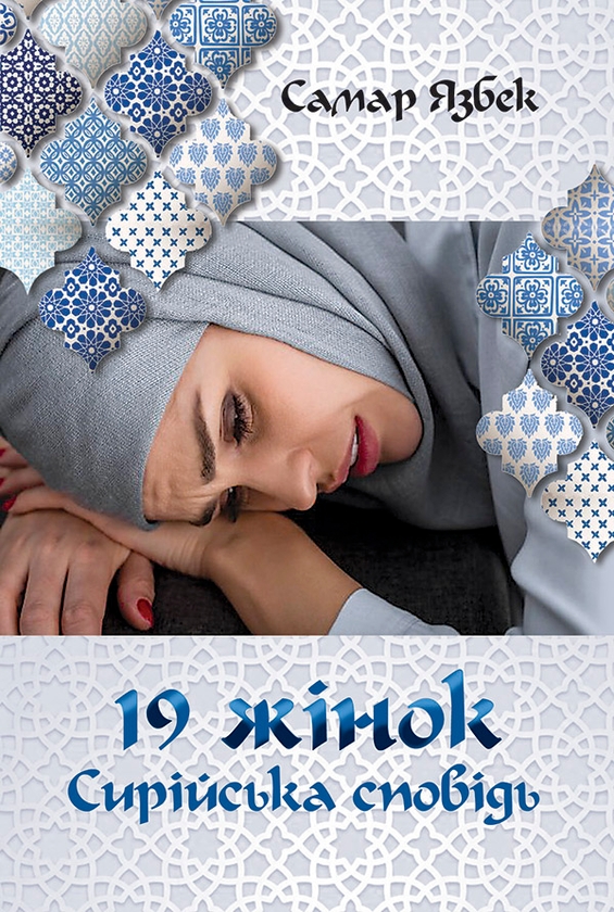 Паперова книга «19 жінок. Сирійська сповідь», автор Самар Язбек - фото №1
