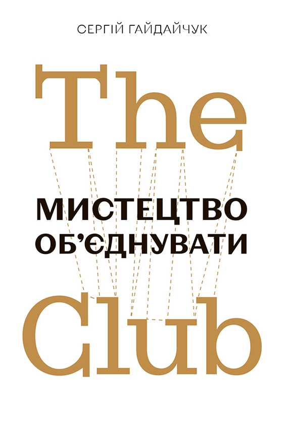 eBook «The Club. Мистецтво об'єднувати», author Serhii Haidaichuk - фото №1