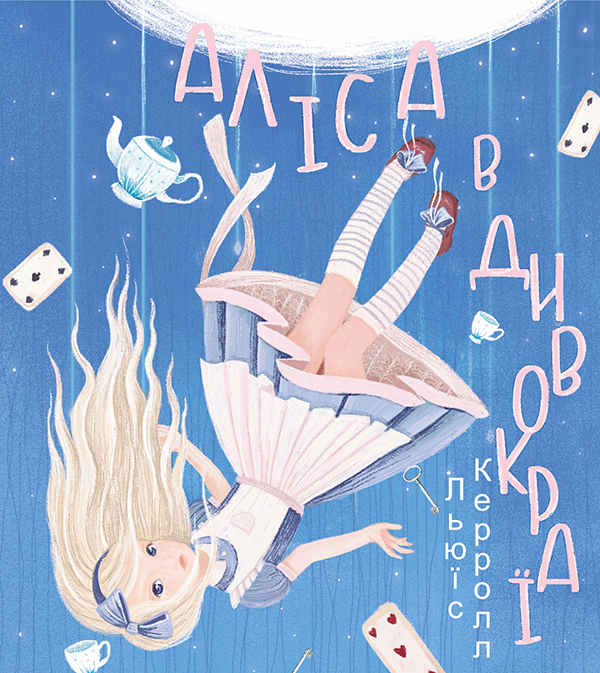 Электронная книга «Аліса в Дивокраї», автор Льюис Кэрролл - фото №1