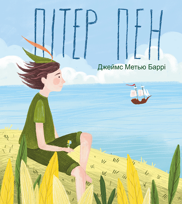 Электронная книга «Пітер Пен», автор Джеймс Мэтью Барри - фото №1
