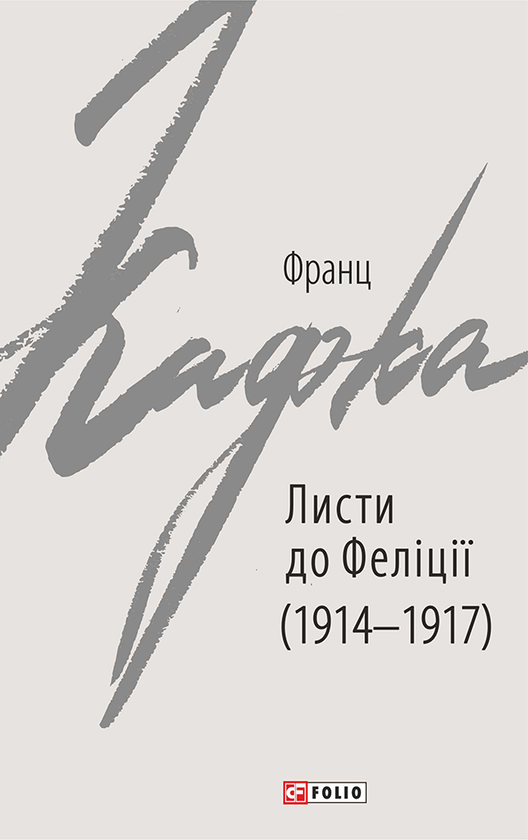 Электронная книга «Листи до Феліції (1914-1917)», автор Франц Кафка - фото №1