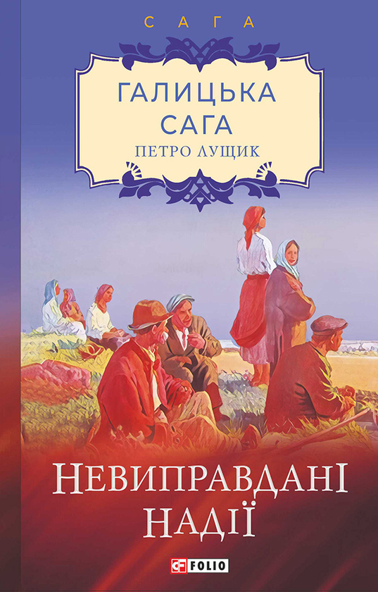 Електронна книга «Галицька сага. Книга 6 Невиправдані надії», автор Петро Лущик - фото №1