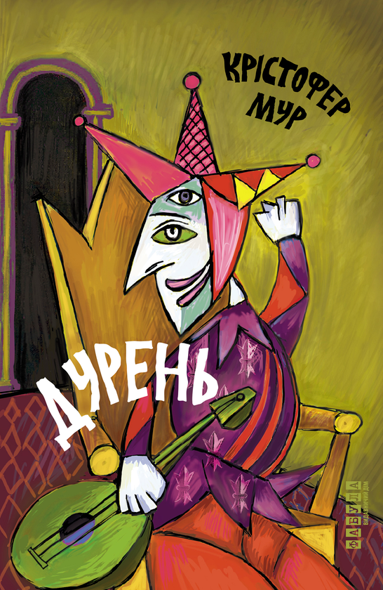 Электронная книга «Дурень», автор Кристофер Мур - фото №1