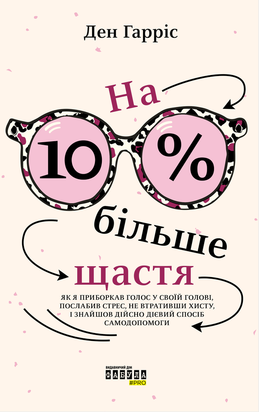 Електронна книга «На 10 % більше щастя», автор Ден Гарріс - фото №1