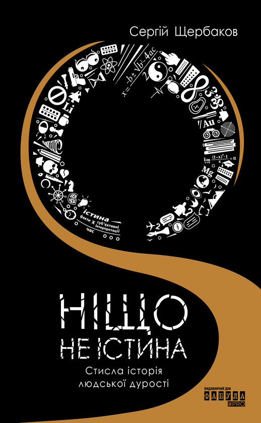 Электронная книга «Ніщо не істина. Стисла історія людської дурості», автор Сергей Щербаков - фото №1