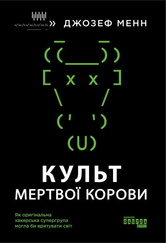 Електронна книга «Культ мертвої корови. Як оригінальна хакерська супергрупа могла би врятувати світ», автор Джозеф Менн - фото №1