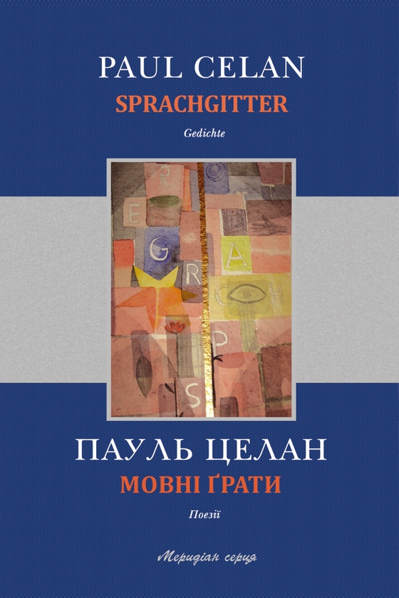 Электронная книга «Мовні ґрати», автор Пауль Целан - фото №1