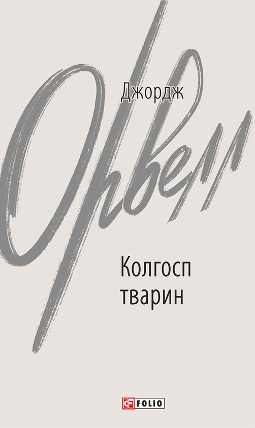 Электронная книга «Колгосп тварин», автор Джордж Оруэлл - фото №1