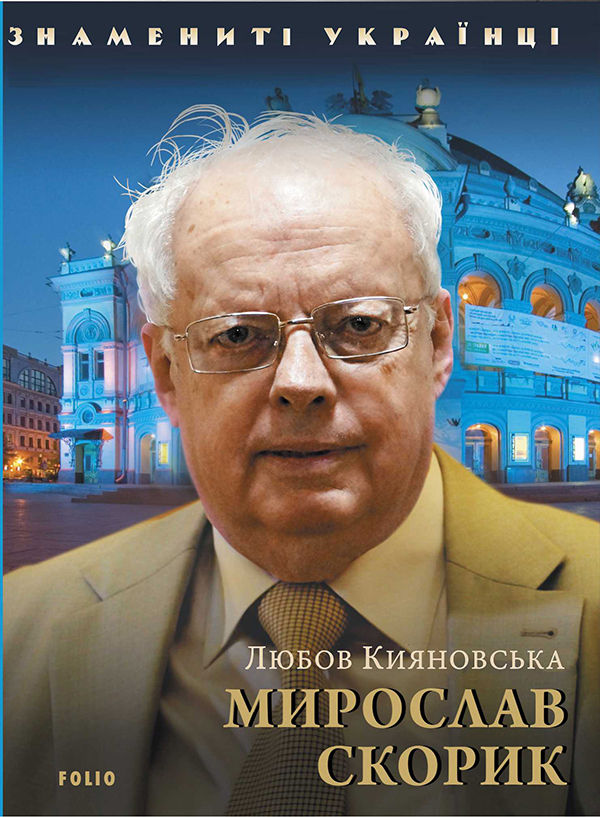 Электронная книга «Мирослав Скорик», автор Любовь Кияновская - фото №1