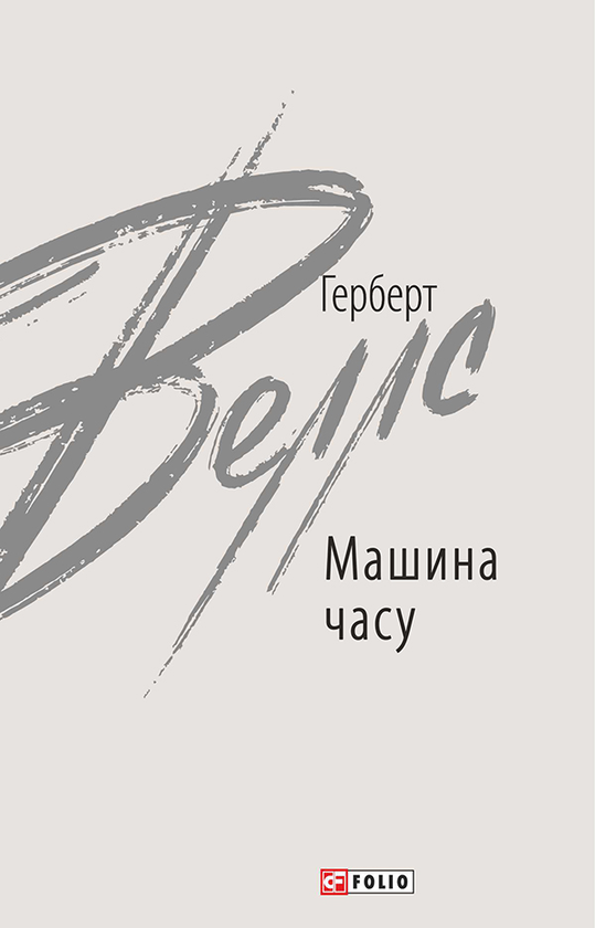 Електронна книга «Машина часу», автор Герберт Веллс - фото №1