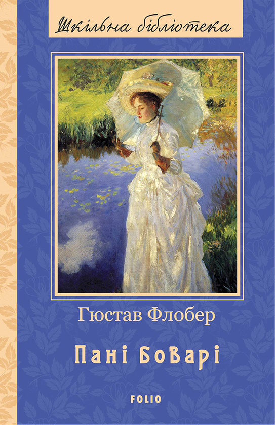 Электронная книга «Пані Боварі», автор Гюстав Флобер - фото №1