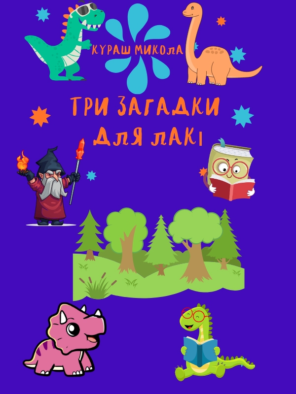 Електронна книга «Три загадки для Лакі», автор Микола Кураш - фото №1