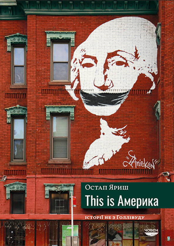 This is Америка. Історії не з Голлівуд