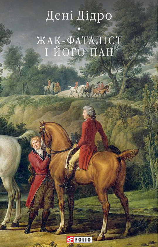 Электронная книга «Жак-фаталіст і його пан», автор Дени Дидро - фото №1