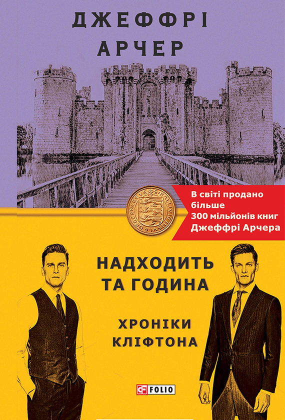 Електронна книга «Хроніки Кліфтона. Книга 6. Надходить та година», автор Джеффрі Говард Арчер - фото №1