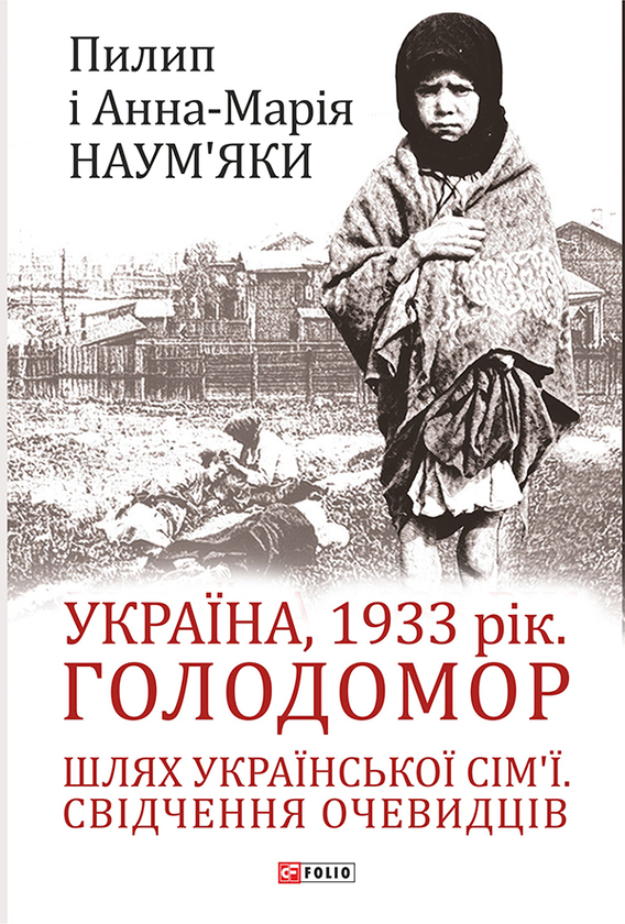 Електронна книга «Україна, 1933 рік. Голодомор. Шлях української сім’ї. Свідчення очевидців», авторів Анна-Марія Наум'як, Пилип Наум'як - фото №1