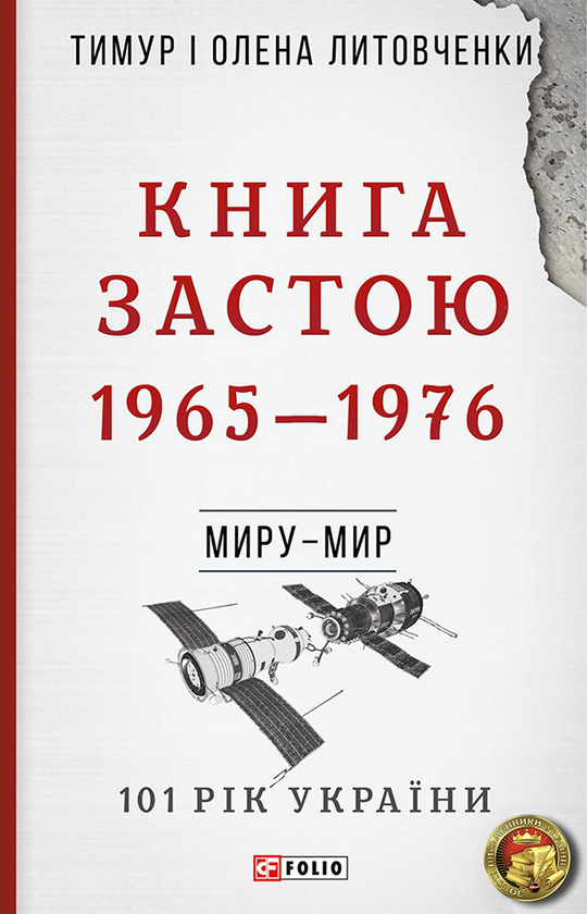Електронна книга «Книга Застою. 1965-1976», авторів Олена Литовченко, Тимур Литовченко - фото №1