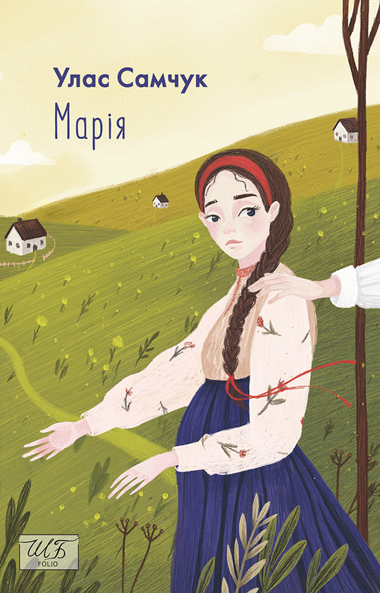 Электронная книга «Марія», автор Улас Самчук - фото №1